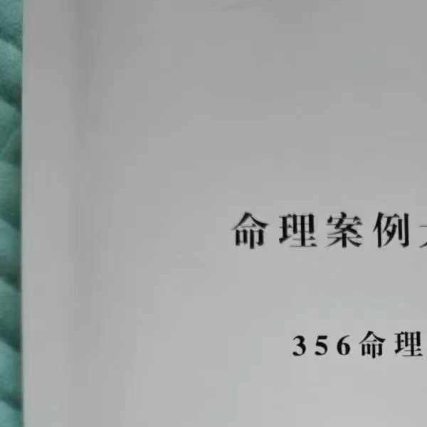 356命理王《命理案例大透解》222页