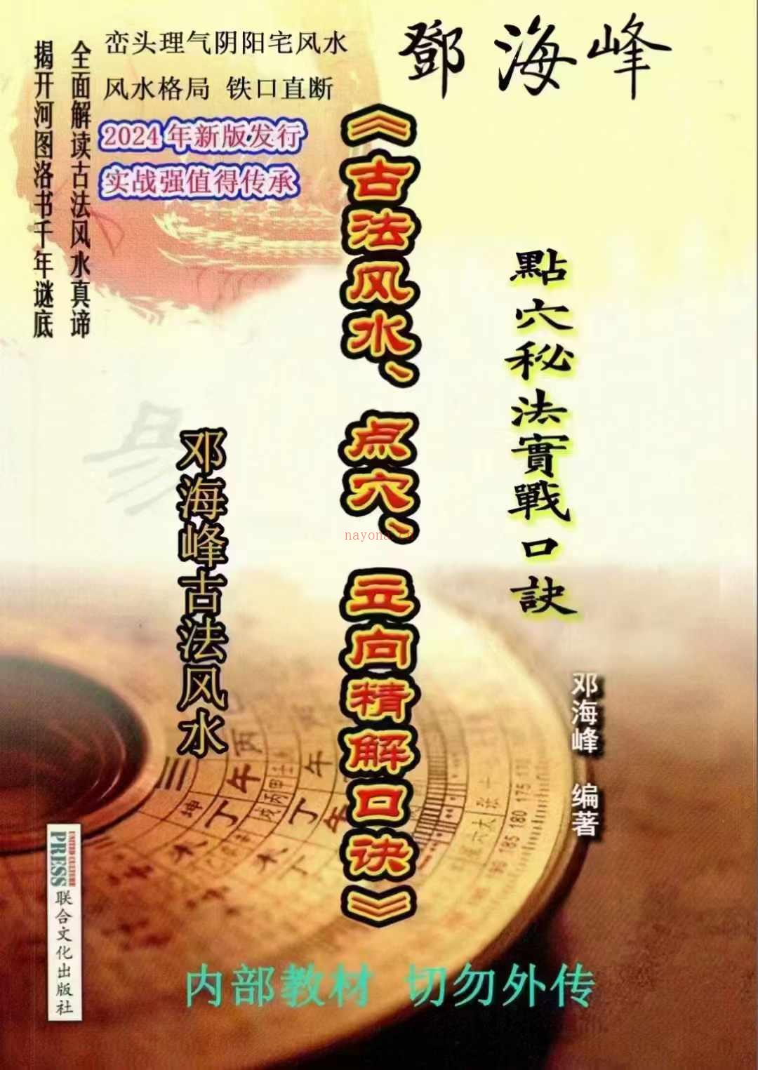 邓海峰 《古法风水、点穴、立向、精解口诀》265页