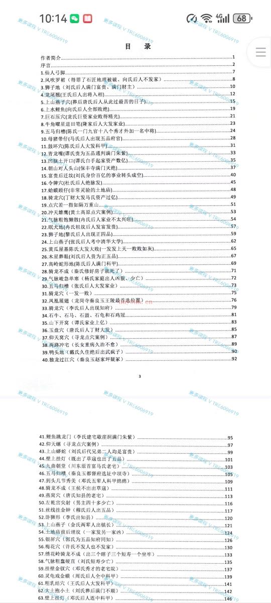 (阴宅地理)朱科顺《名师地理寻龙实战图解》409页！杨公风水