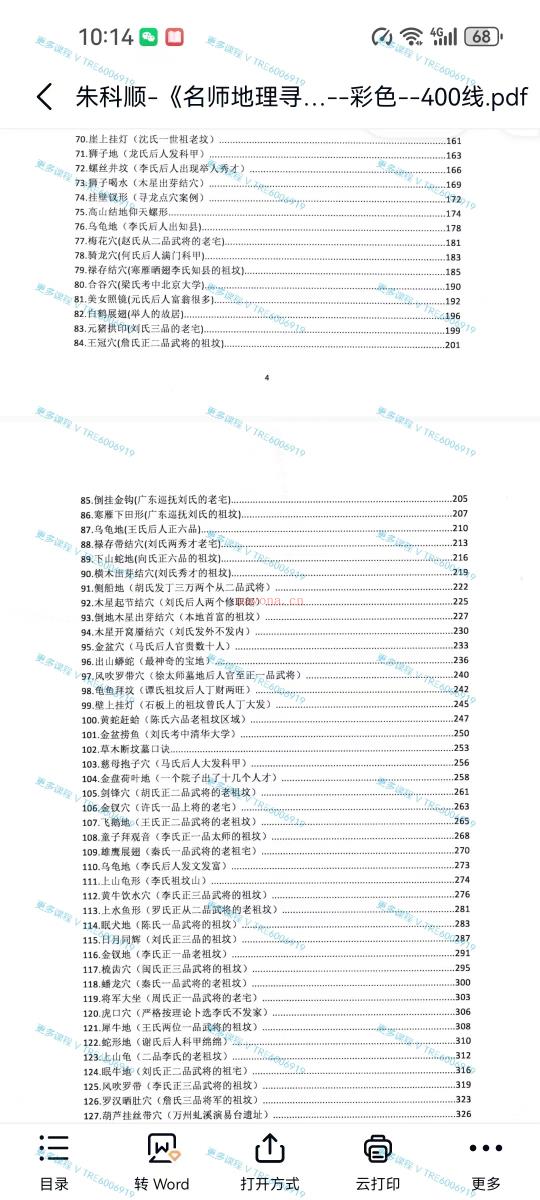 (阴宅地理)朱科顺《名师地理寻龙实战图解》409页！杨公风水