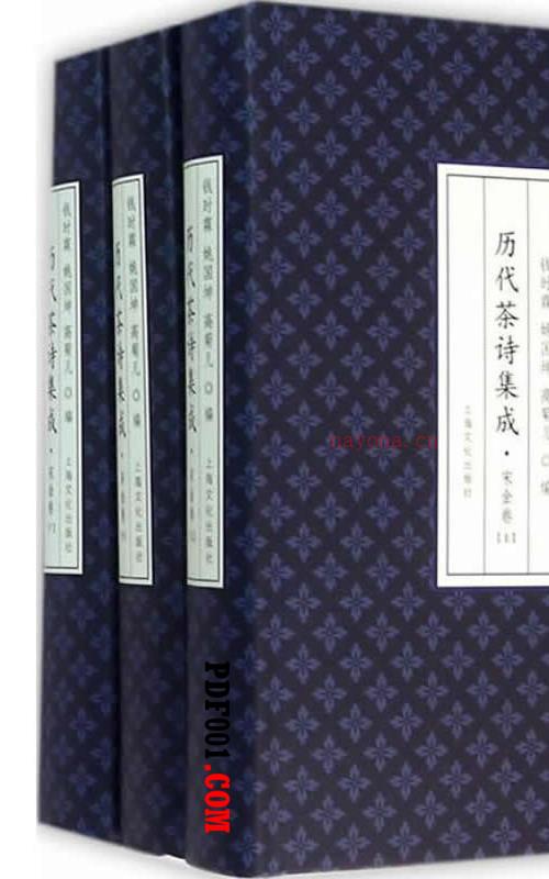 历代茶诗集成 唐代卷·宋金卷 全4册 2015高清