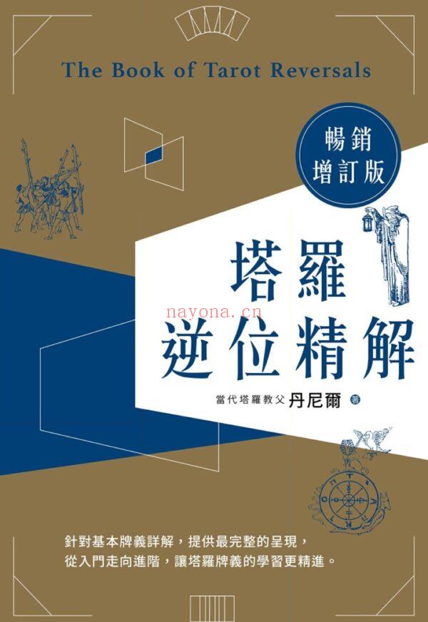 塔罗逆位精解畅销增订版：从基础理论到进阶的牌阵与逆位，自学塔罗最完整、最有系统的学习书PDF