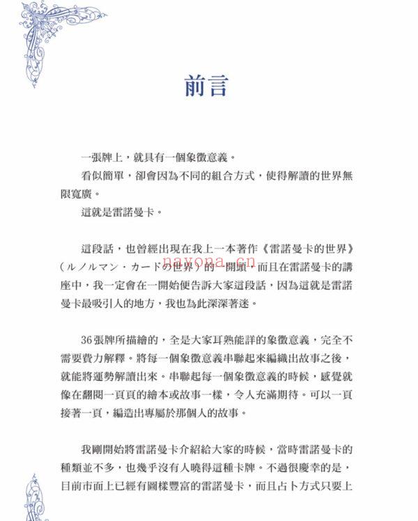 带来幸福的雷诺曼卡占卜：谱出你人生故事的雷诺曼卡占卜PDF