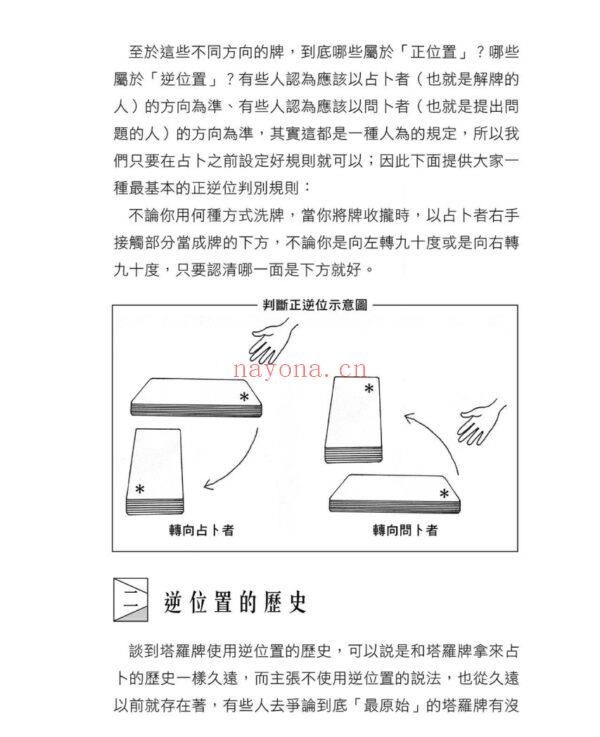 塔罗逆位精解畅销增订版：从基础理论到进阶的牌阵与逆位，自学塔罗最完整、最有系统的学习书PDF