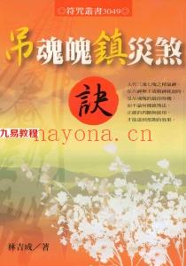 林吉成-吊魂魄镇灾煞诀.pdf 符咒藏书  电子版资源 百度云网盘下载！