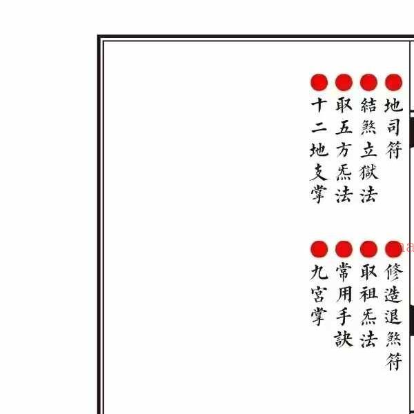 《百神大法秘诀》乾坤法册54页完整版