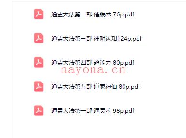 骆逸居士《通灵大法》5部（通灵术/催眠术/神明认知/超能力/道家神仙）