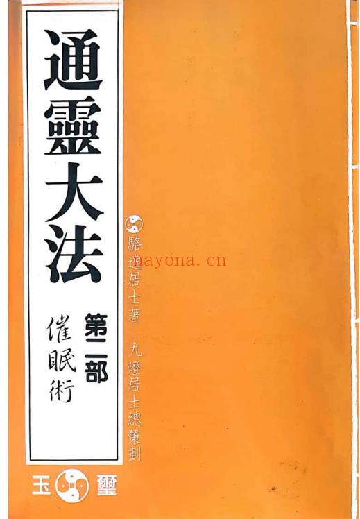 骆逸居士《通灵大法》5部（通灵术/催眠术/神明认知/超能力/道家神仙）