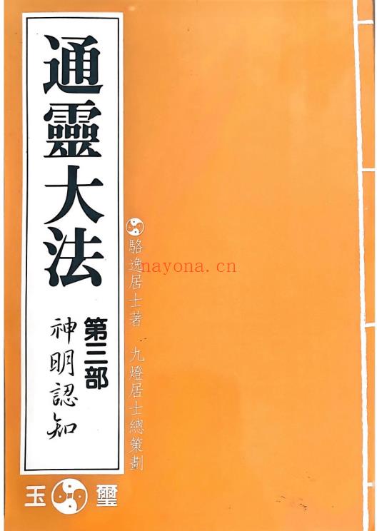 骆逸居士《通灵大法》5部（通灵术/催眠术/神明认知/超能力/道家神仙）