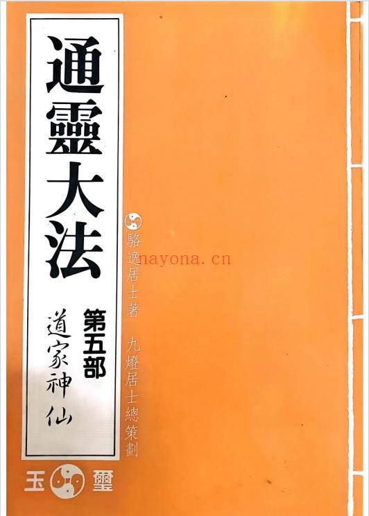 骆逸居士《通灵大法》5部（通灵术/催眠术/神明认知/超能力/道家神仙）