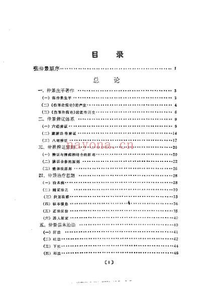 仲景辨证治疗学_戴玉.pdf