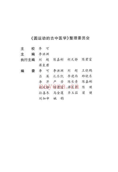 彭子益-圆运动的古中医学_扫描李可校订.pdf