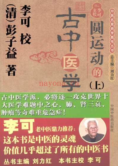 彭子益-圆运动的古中医学_扫描李可校订.pdf