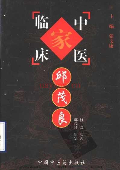 邱茂良_中医临床名家集.pdf