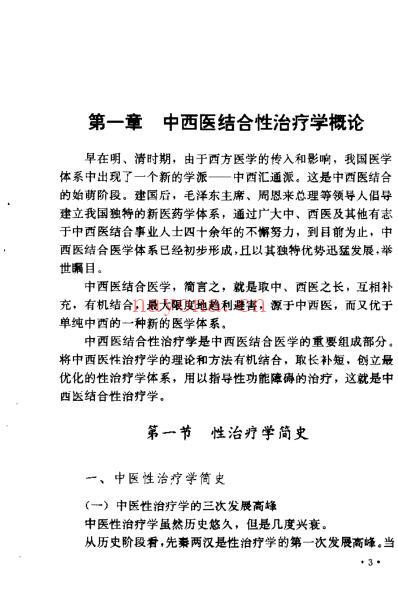 中西医结合-性治疗学_肖相如.pdf