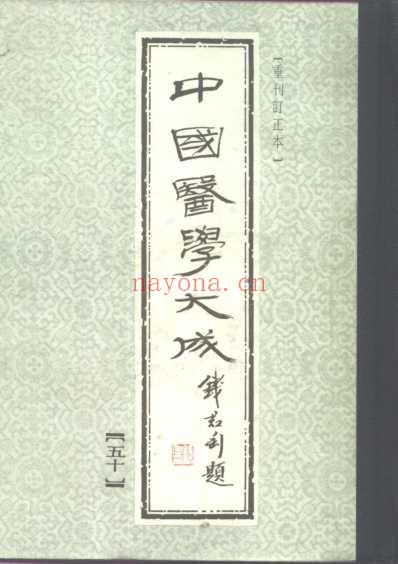 医学大成_圣济总录纂要.pdf