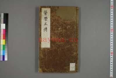 医学正传-巻之1-8-虞抟编集出版地不明_一.pdf