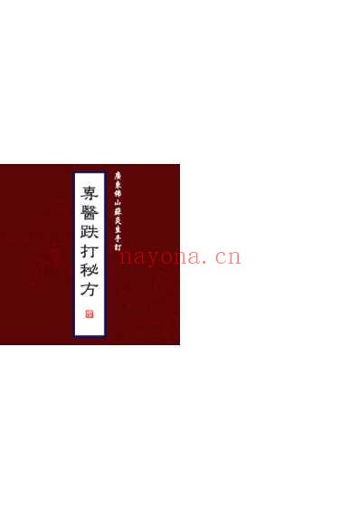 手抄本_专医跌打秘方.pdf