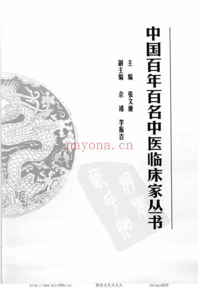 邱茂良_中医临床名家集.pdf