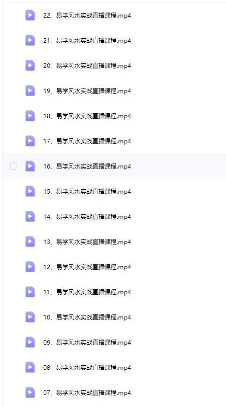 忆然 易学风水实战直播 课程22集