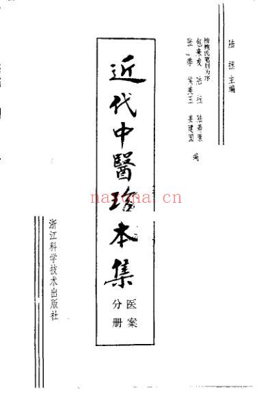 中医珍本集-医桉分册_陆拯.pdf