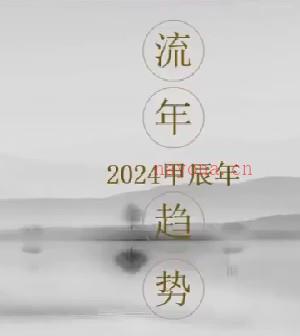 刘弈成【重磅】2024甲辰流年趋势预测解读视频1集76分钟插图