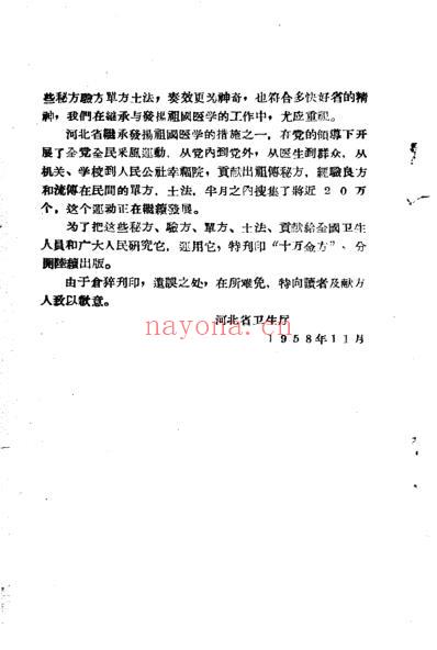 十万金方-河北省中医中药展览会验方汇集-第二辑.pdf