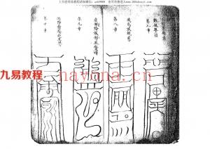 道教符咒 天师门下:上清灵宝济炼诸雷符秘.pdf 电子版 百度网盘资源下载！