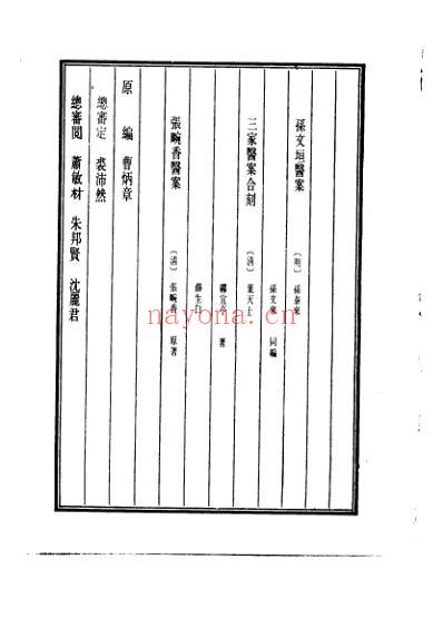 医学大成_孙文垣医案-三家医案合刻-张畹香医案.pdf