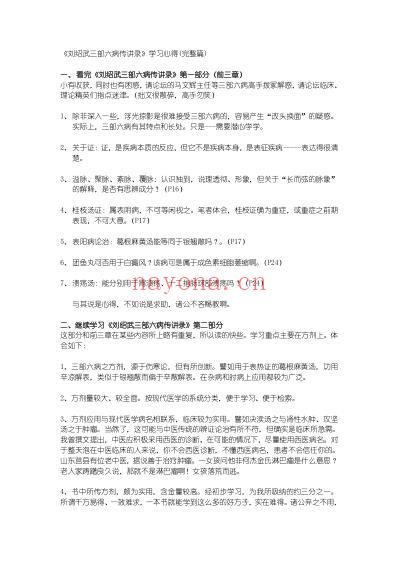 刘绍武三部六病传讲录_学习心得_完整篇.pdf