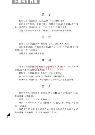 中华养生百科_第一卷_丁华民.pdf