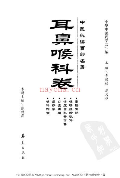 耳鼻喉科卷-中医必读经典.pdf