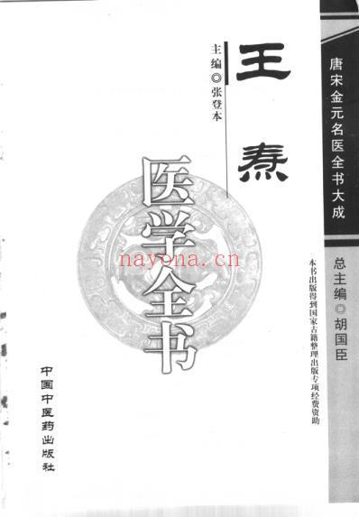 唐宋金元名医全书大成--王焘医学全书.pdf