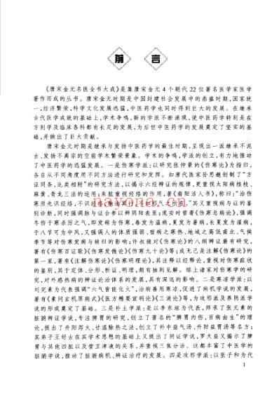 唐宋金元名医全书大成--王焘医学全书.pdf