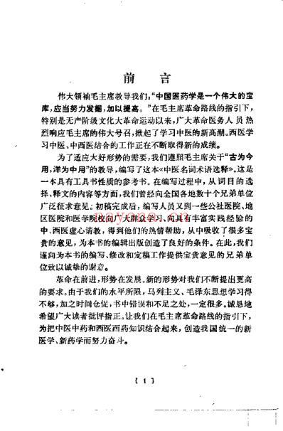 中医名词术语选释.pdf