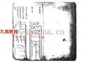 道教符咒 天师门下:上清灵宝济炼诸雷符秘.pdf 电子版 百度网盘资源下载！