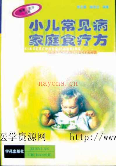 小儿常见病家庭食疗方.pdf