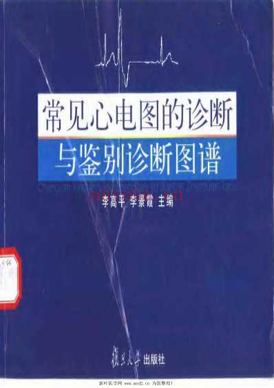 常见心电图的诊断与鉴别诊断图谱.pdf