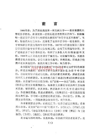 仲景辨证治疗学_戴玉.pdf