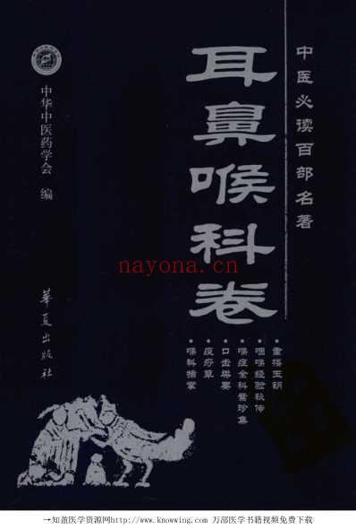 耳鼻喉科卷-中医必读经典.pdf