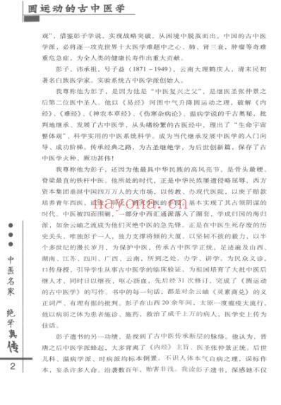 彭子益-圆运动的古中医学_扫描李可校订.pdf