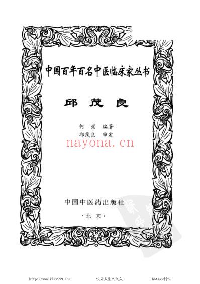 邱茂良_中医临床名家集.pdf