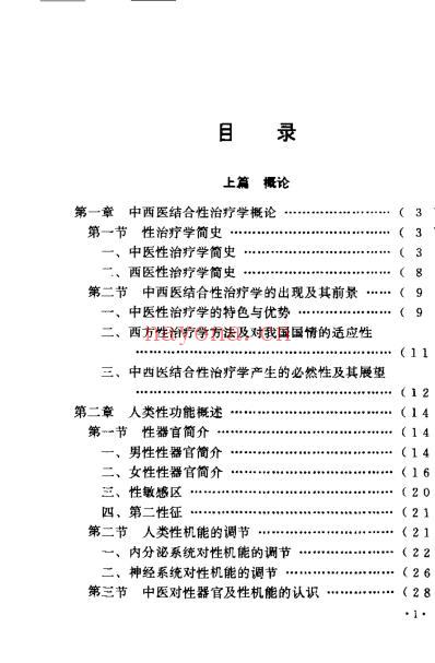 中西医结合-性治疗学_肖相如.pdf