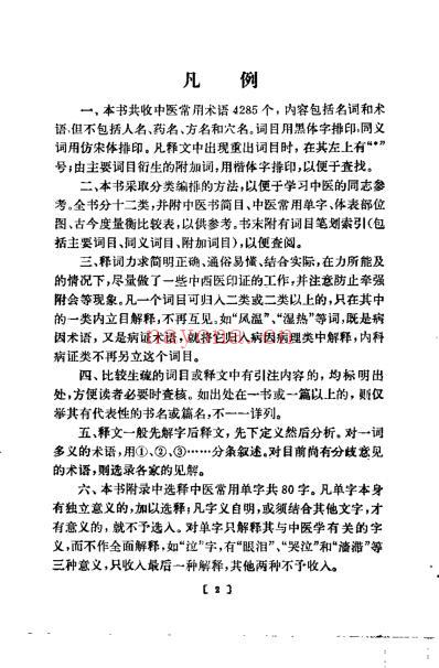 中医名词术语选释.pdf