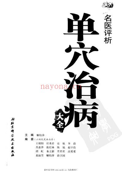 名医评析单穴治病大全_解秸萍.pdf