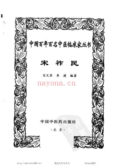 中医临床名家集_宋祚民.pdf