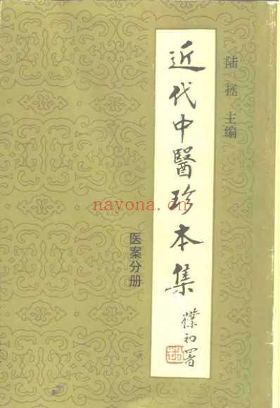 中医珍本集-医桉分册_陆拯.pdf