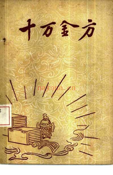 十万金方-河北省中医中药展览会验方汇集-第二辑.pdf