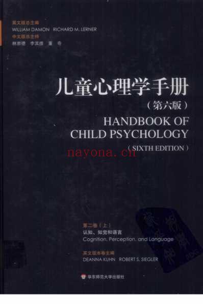 儿童心理学手册_第六版第二卷_上_超清中文版.pdf