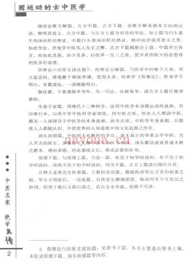 彭子益-圆运动的古中医学_扫描李可校订.pdf